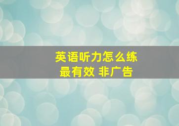 英语听力怎么练最有效 非广告